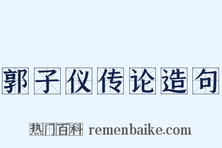 郭子仪传论造句是什么意思的图片